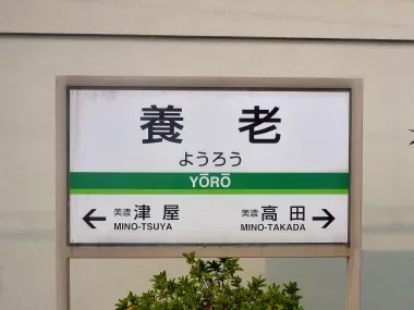 Le train café à chats partira de Yôrô et passera par les gare d'Ogaki et Ikeno (préfecture de Gifu)