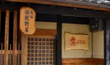 Entrada al restaurante Awa Naramachi Ten.