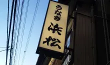 Insegna del ristorante Hamamatsu
